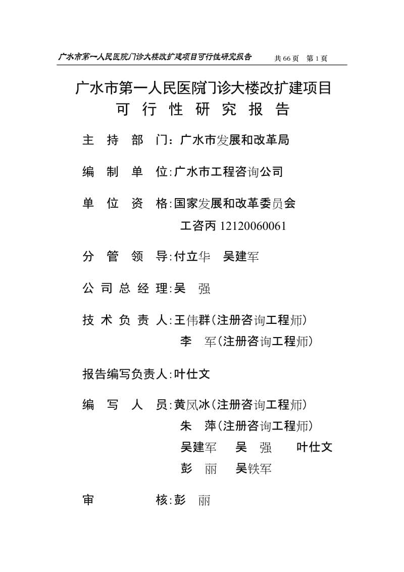 广水市第一人民医院门诊大楼改扩建项目可行性研究报告.doc_第1页