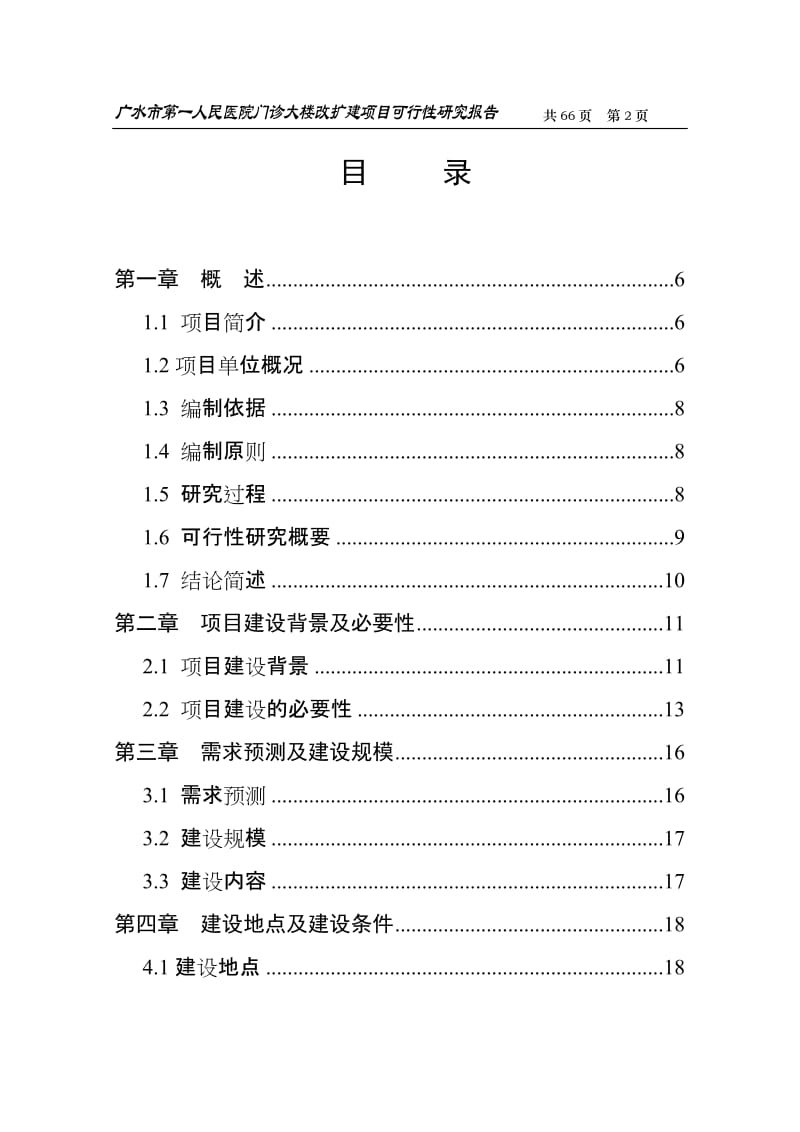 广水市第一人民医院门诊大楼改扩建项目可行性研究报告.doc_第2页