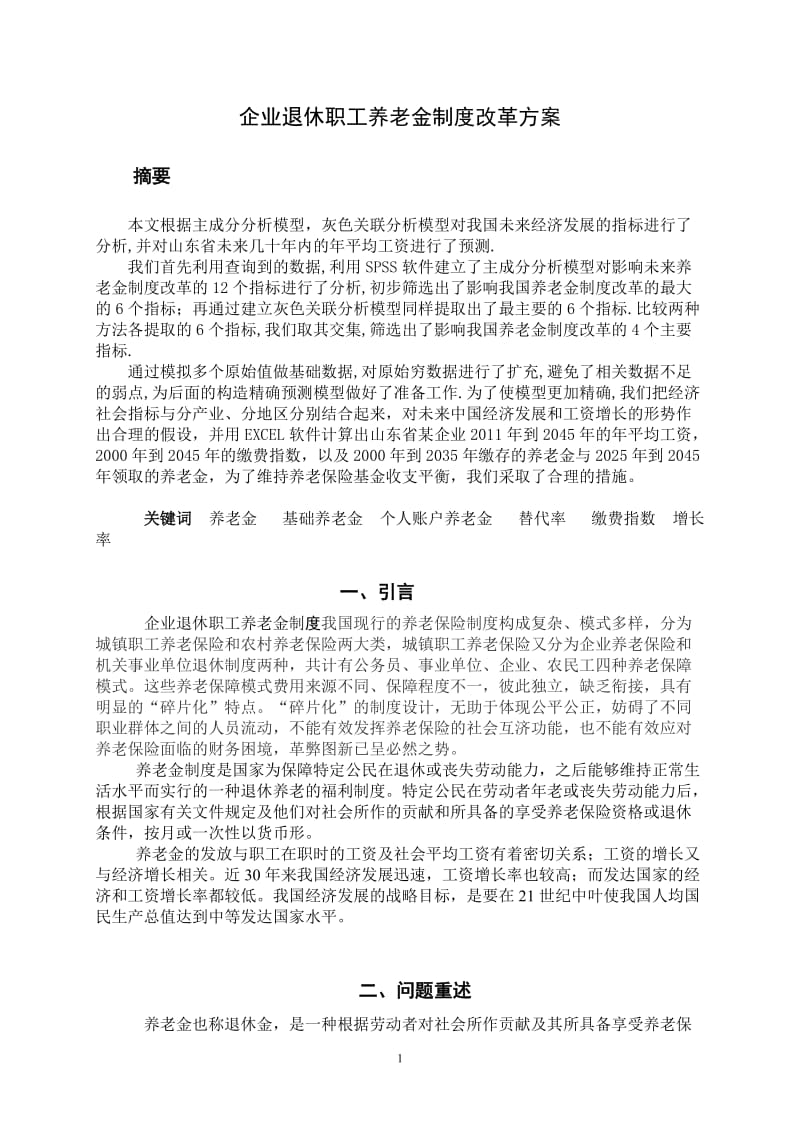 数学建模论文-企业退休职工养老金制度改革方案.doc_第3页