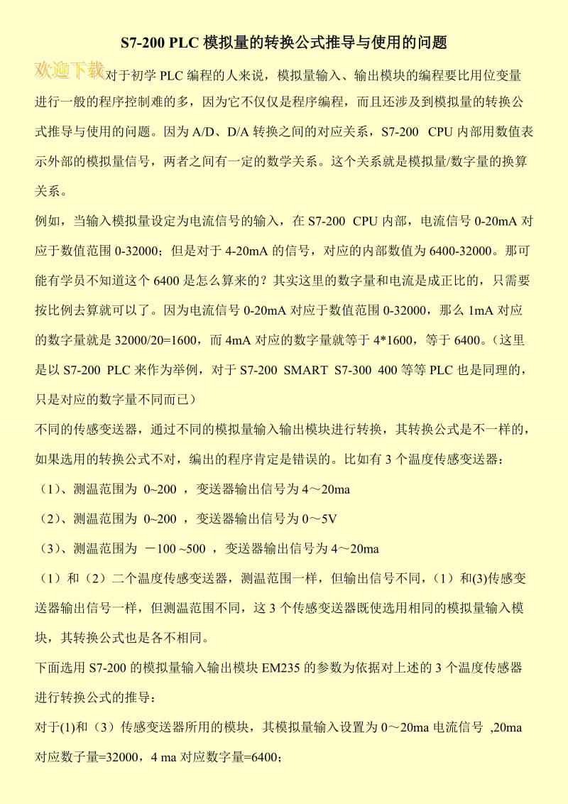 S7-200 PLC模拟量的转换公式推导与使用的问题.doc_第1页