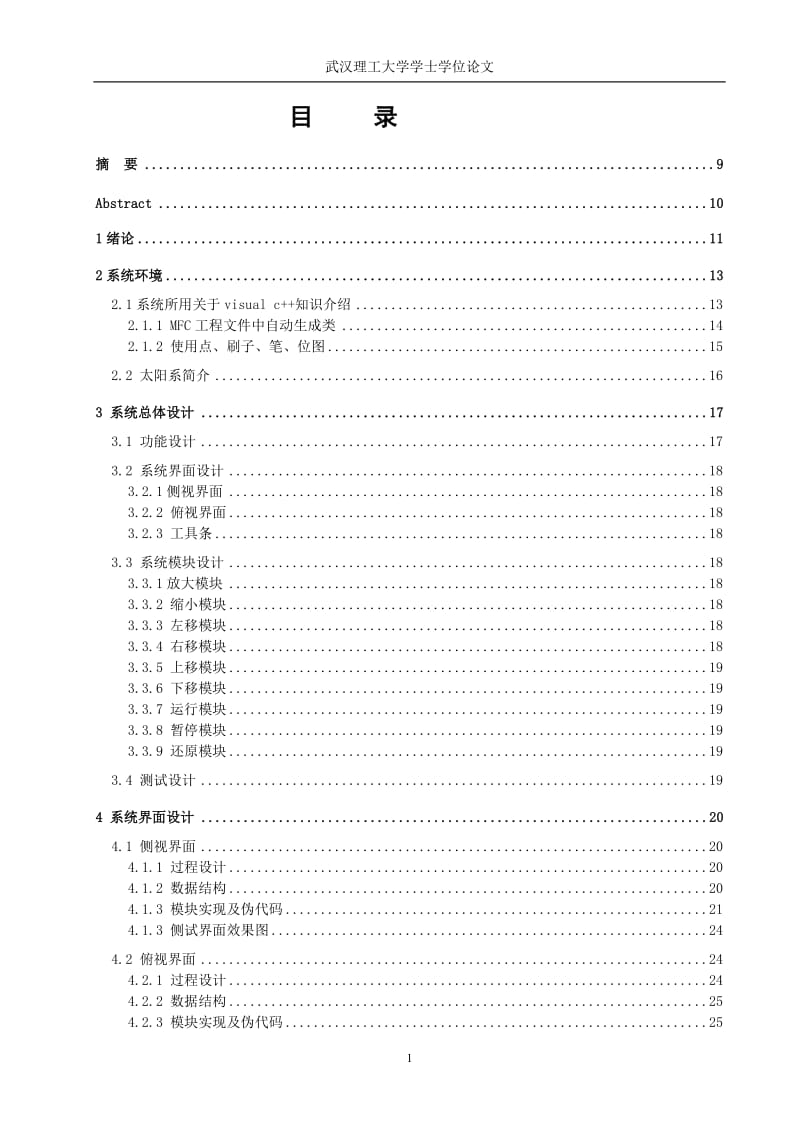 太阳系概貌模拟的设计与实现.doc_第1页