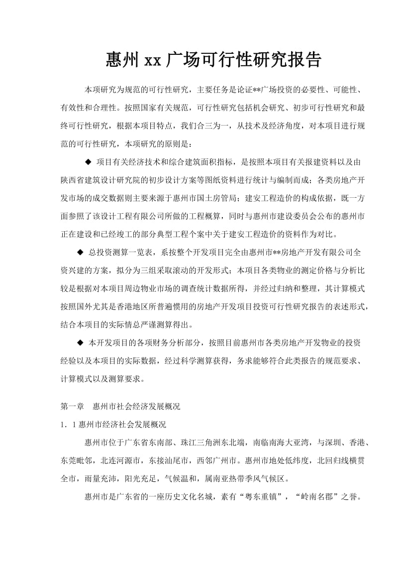 惠州××广场可行性研究报告.doc_第1页
