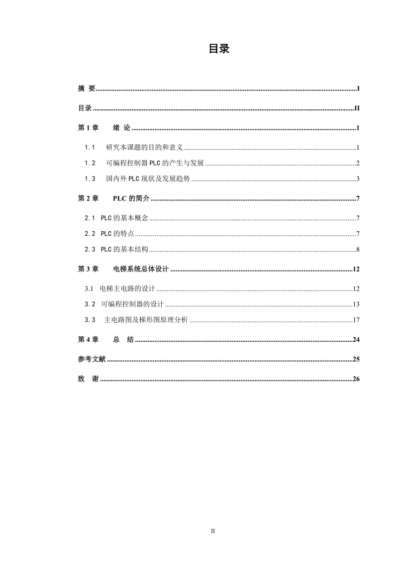 毕业设计（论文）-三菱PLC在电梯控制中的应用.doc_第2页