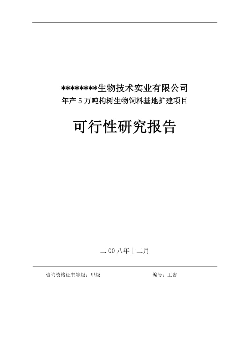 年产5万吨构树生物饲料基地扩建项目可行性研究报告.doc_第1页