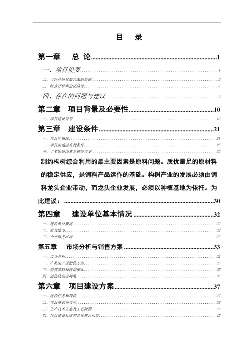 年产5万吨构树生物饲料基地扩建项目可行性研究报告.doc_第2页