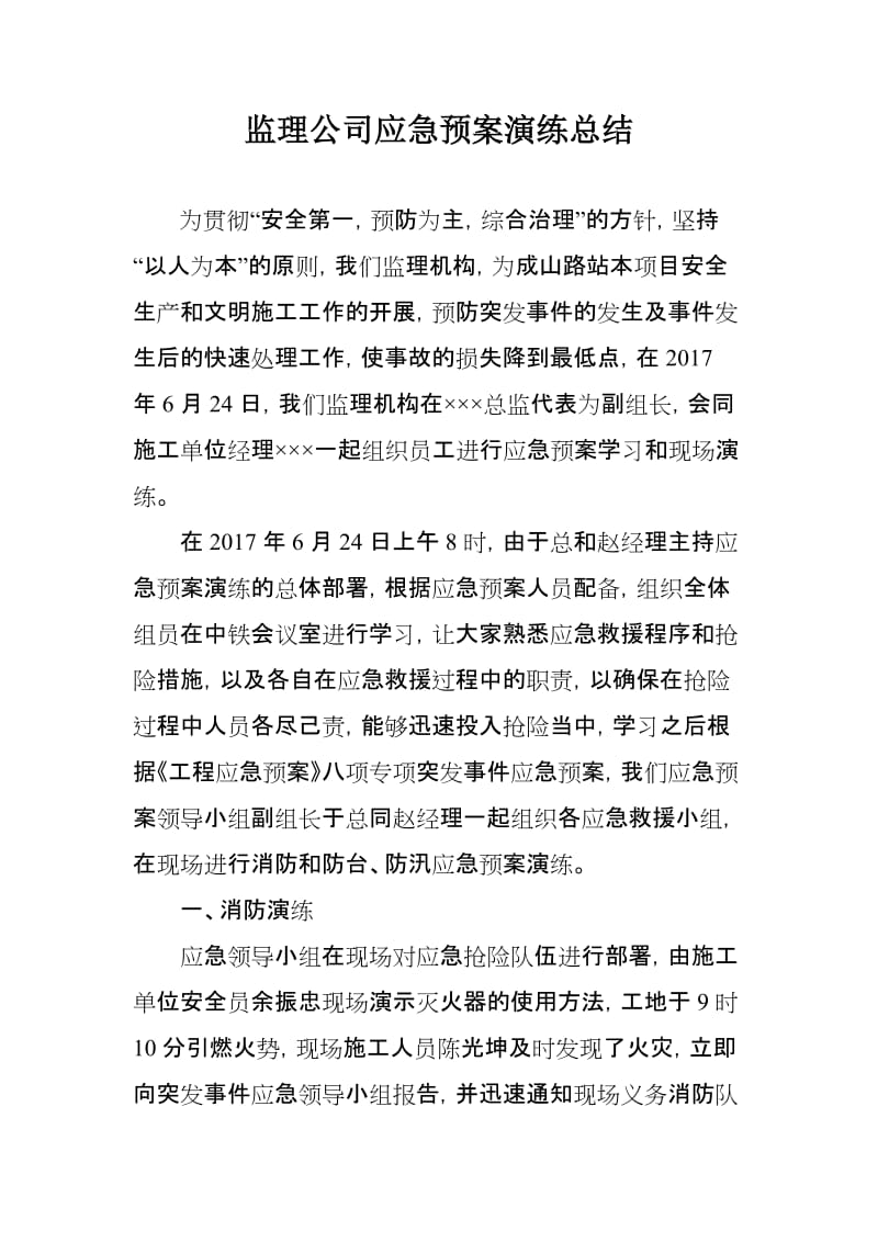 监理公司应急预案演练总结.doc_第1页