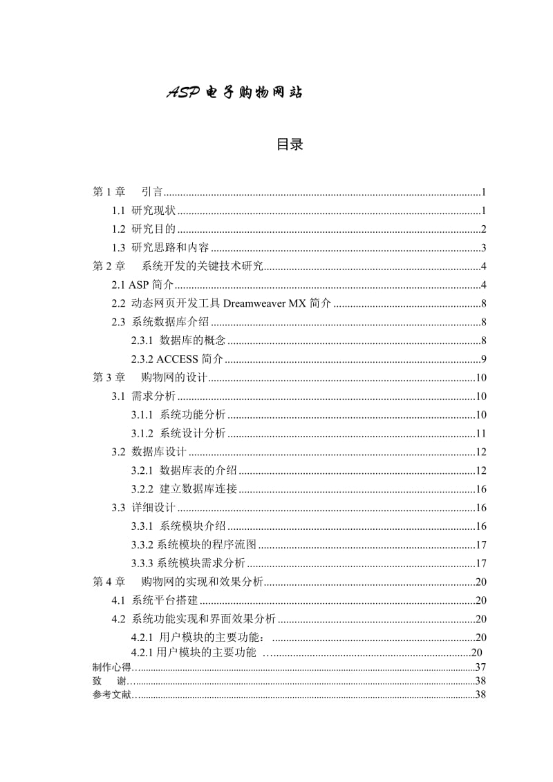 毕业设计（论文）-ASP电子购物网站设计.doc_第1页