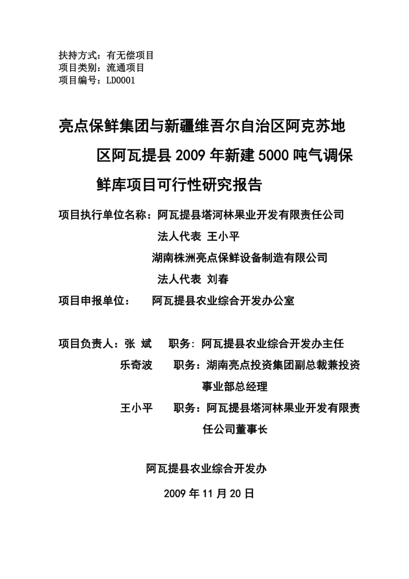 新建5000吨气调保鲜库项目可行性研究报告.doc_第1页