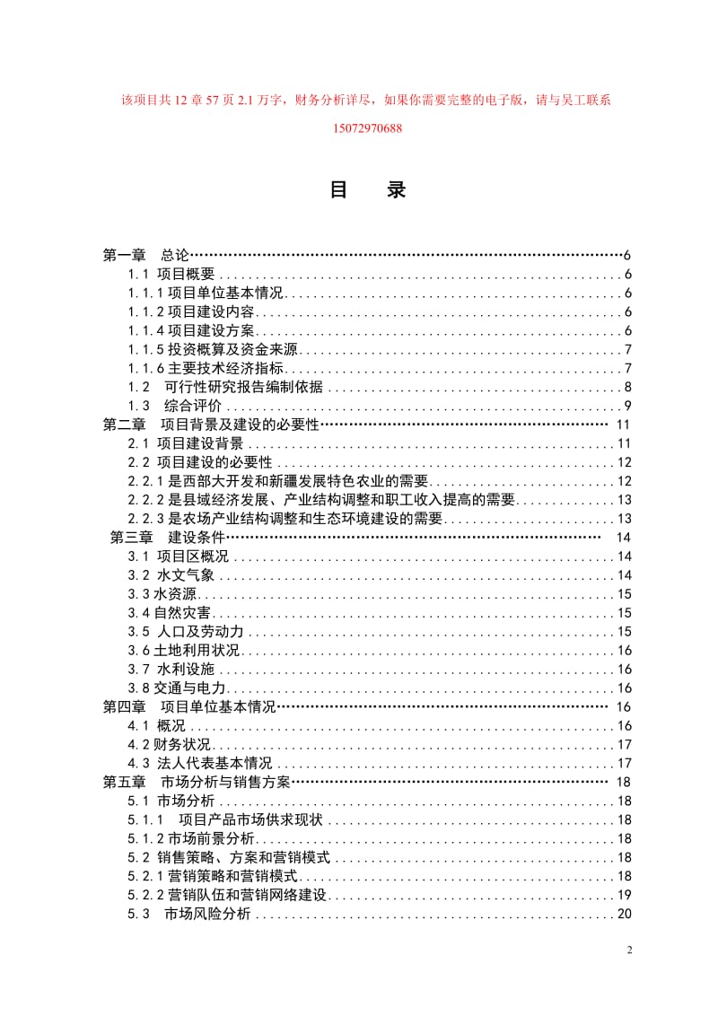 新建5000吨气调保鲜库项目可行性研究报告.doc_第2页