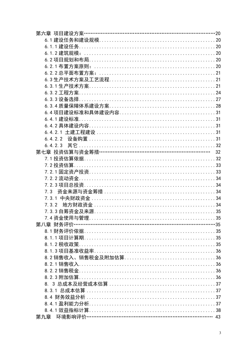 新建5000吨气调保鲜库项目可行性研究报告.doc_第3页