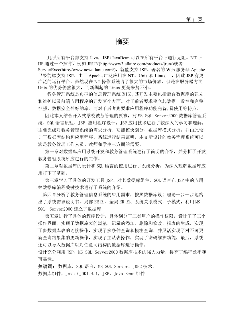 毕业设计（论文）-基于JSP的教务管理系统的设计.doc_第1页