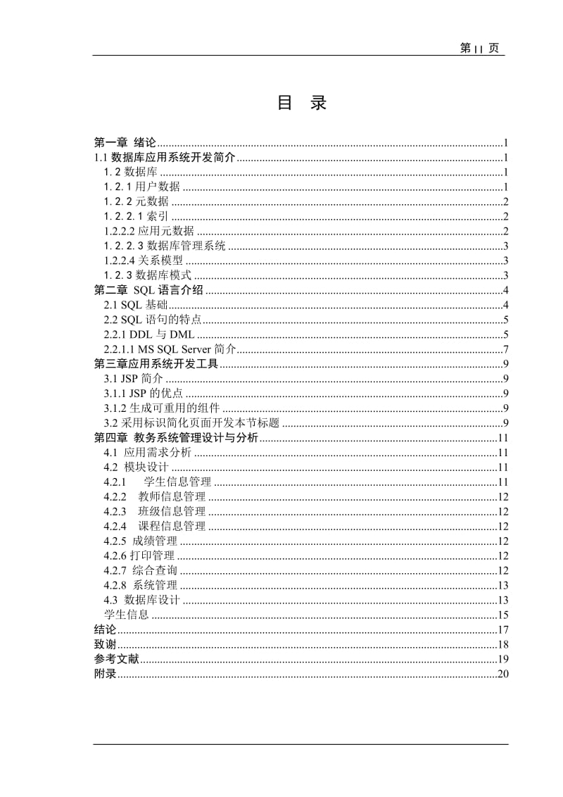 毕业设计（论文）-基于JSP的教务管理系统的设计.doc_第2页