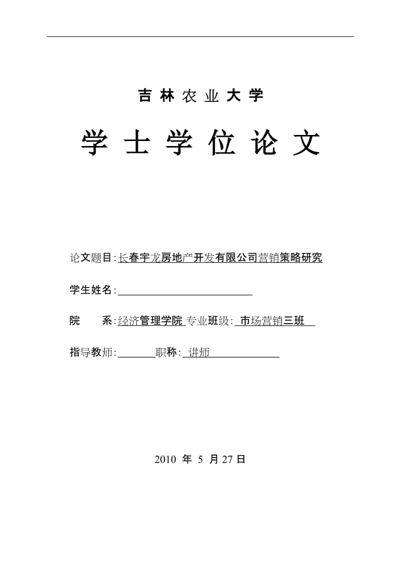 市场营销毕业设计（论文）-长春宇龙房地产开发有限公司营销策略研究.doc_第1页