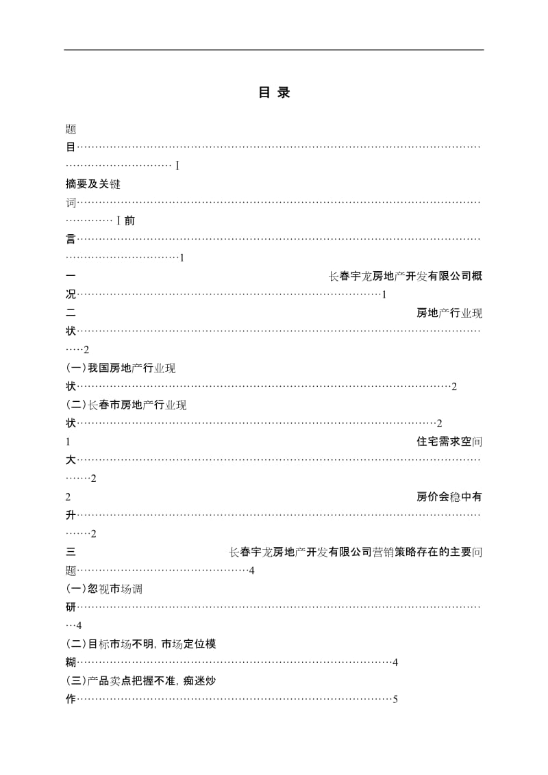 市场营销毕业设计（论文）-长春宇龙房地产开发有限公司营销策略研究.doc_第2页