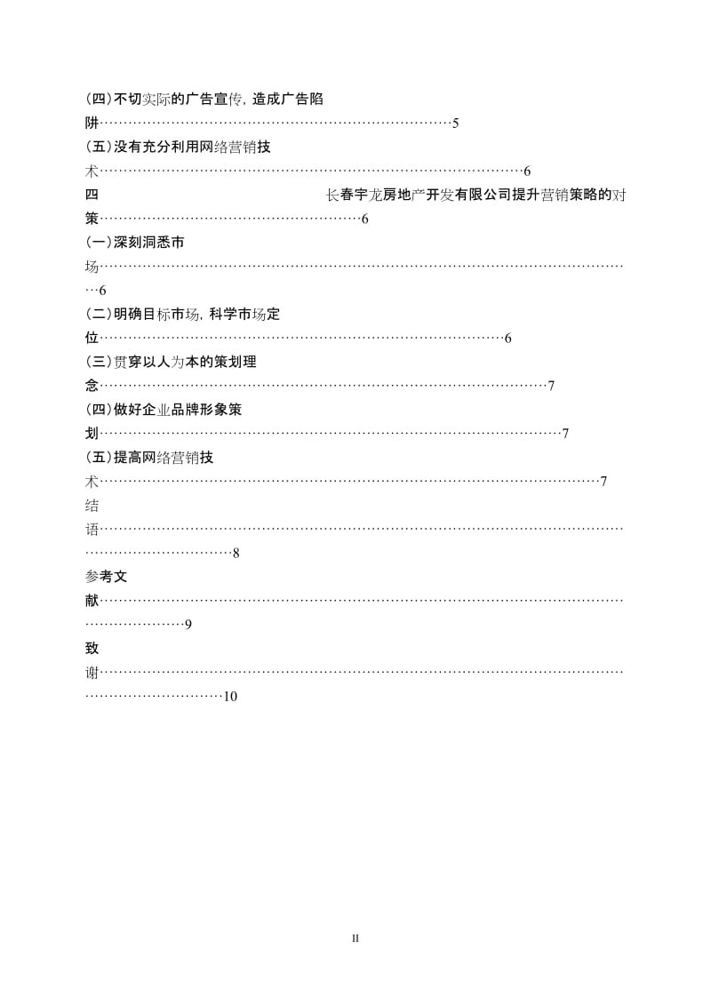 市场营销毕业设计（论文）-长春宇龙房地产开发有限公司营销策略研究.doc_第3页