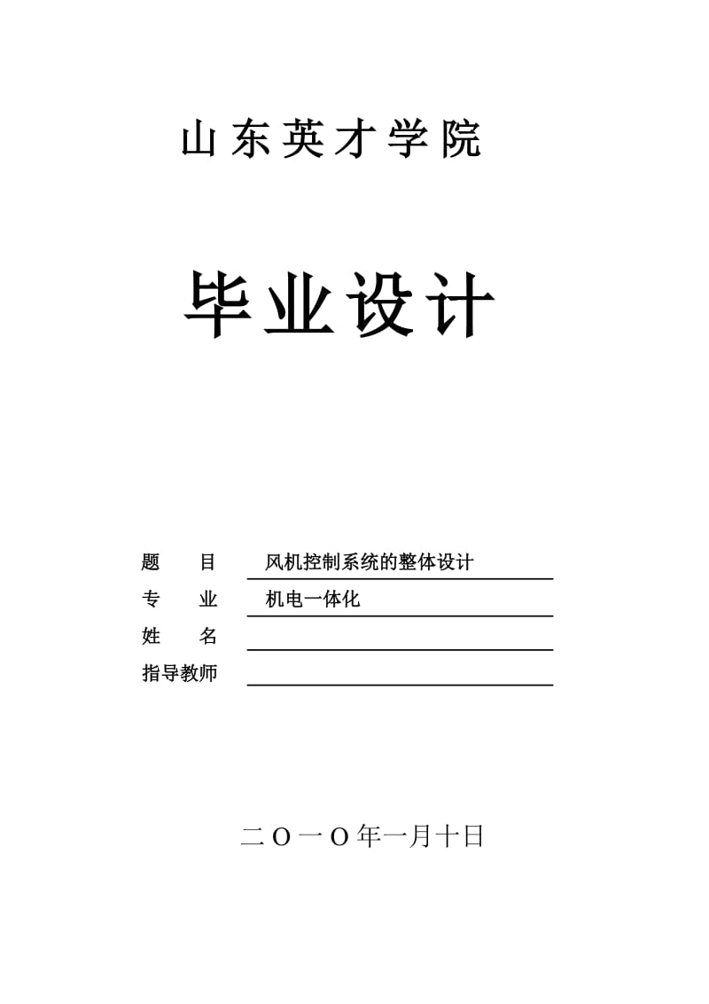 机电一体化毕业设计（论文）-风机控制系统的整体设计.doc_第1页