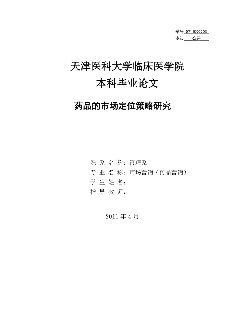 市场营销毕业设计（论文）-药品的市场定位策略研究.doc_第1页