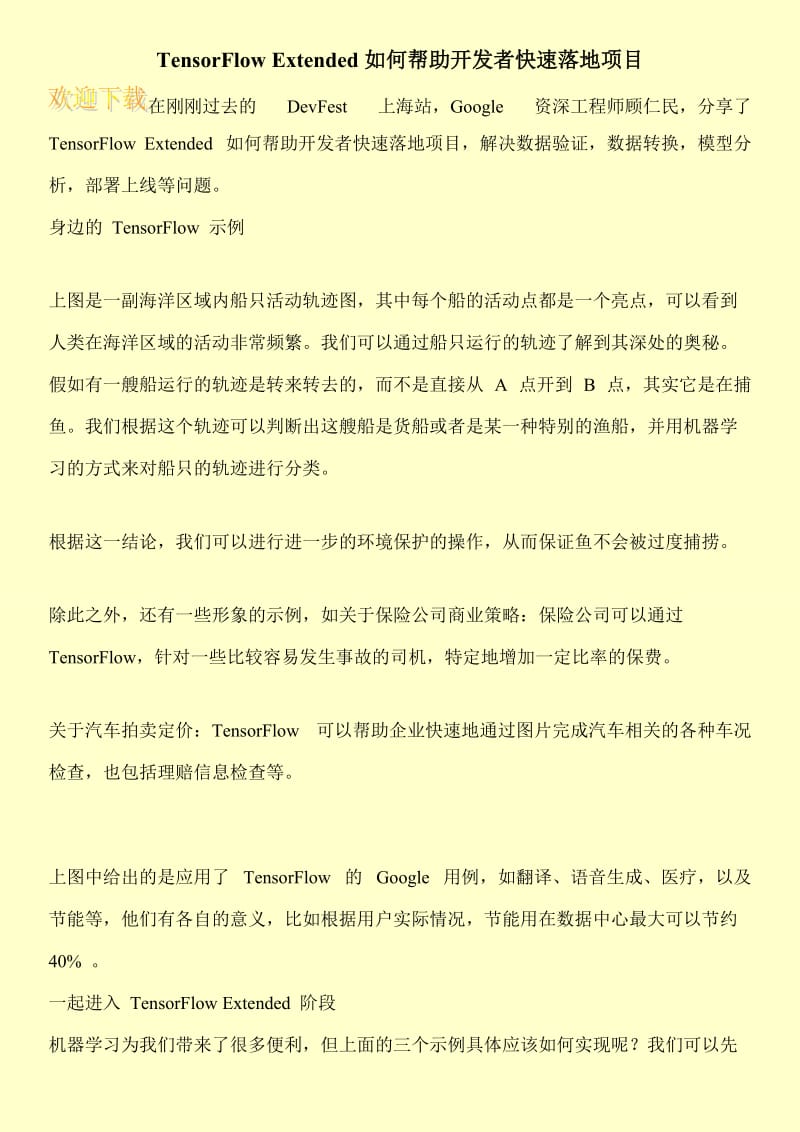 TensorFlow Extended如何帮助开发者快速落地项目.doc_第1页