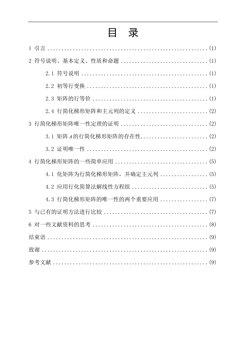 数学与应用数学毕业论文-行简化梯形矩阵的唯一性证明及应用.doc_第1页