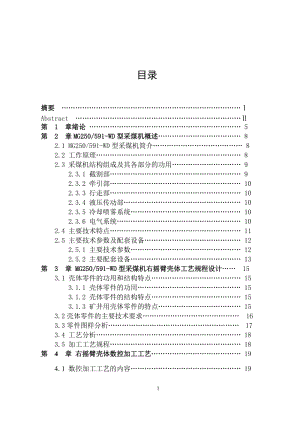 毕业设计（论文）-MG250591-WD型采煤机右摇臂壳体的加工设计说明.doc