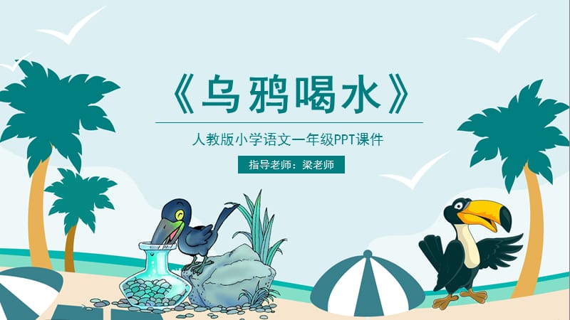 人教版小学一年级课件范本PPT-乌鸦喝水.pptx_第1页