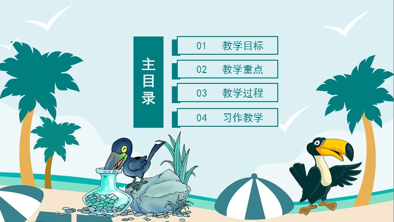 人教版小学一年级课件范本PPT-乌鸦喝水.pptx_第2页