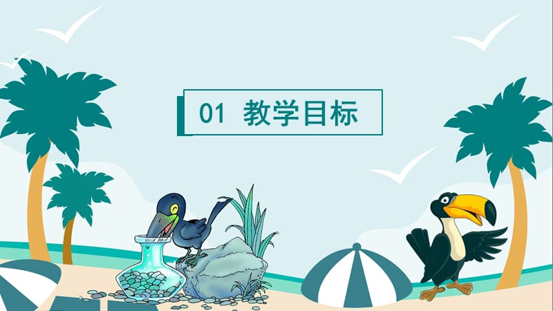 人教版小学一年级课件范本PPT-乌鸦喝水.pptx_第3页