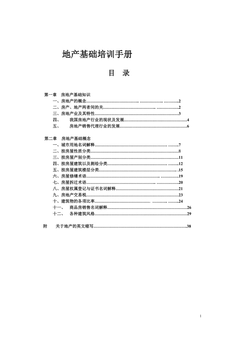 房地产基础培训手册.doc_第1页