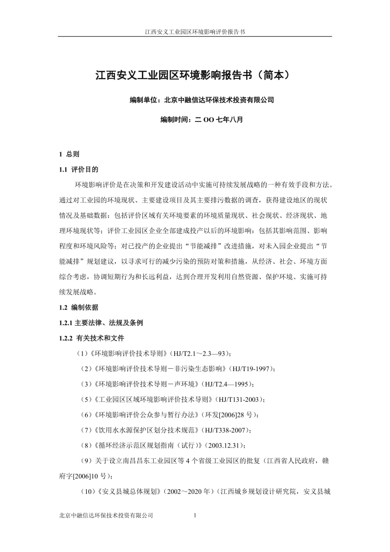 安义工业园环境影响评价报告书.doc_第1页