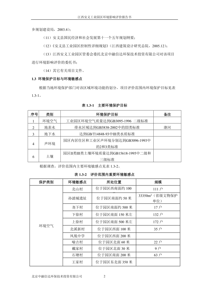 安义工业园环境影响评价报告书.doc_第2页