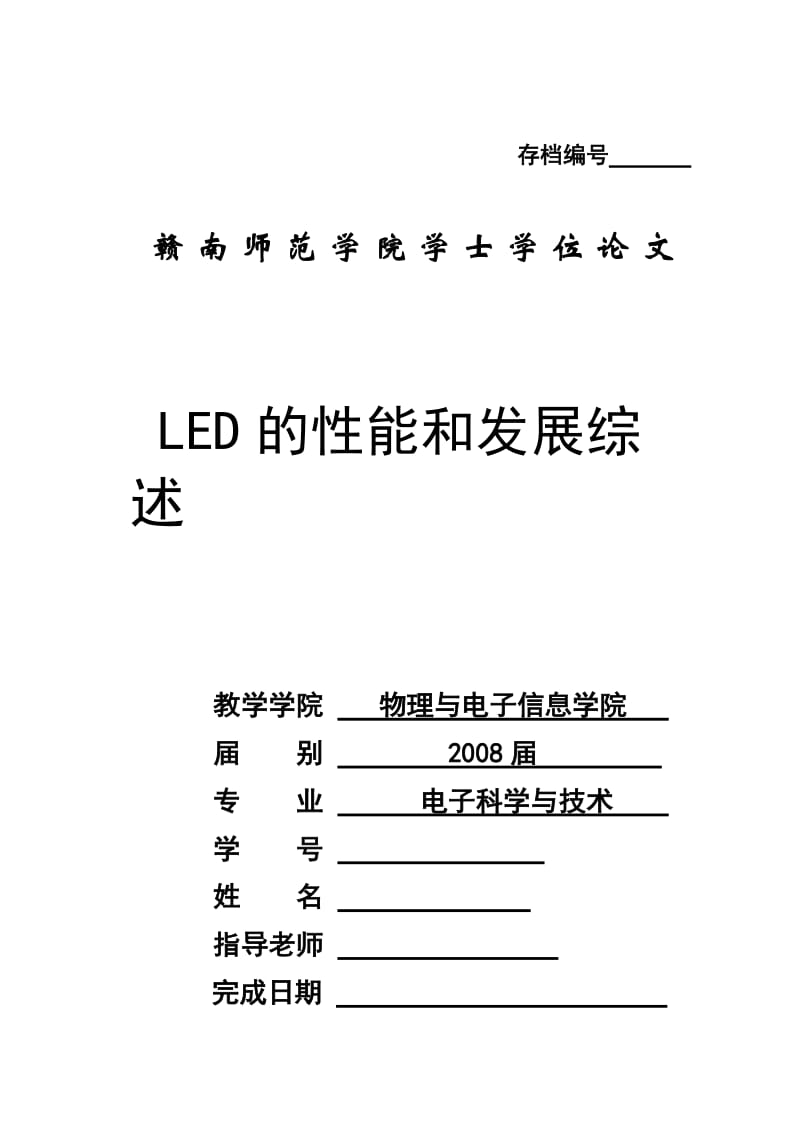 毕业设计（论文）-LED的性能和发展综述.doc_第1页