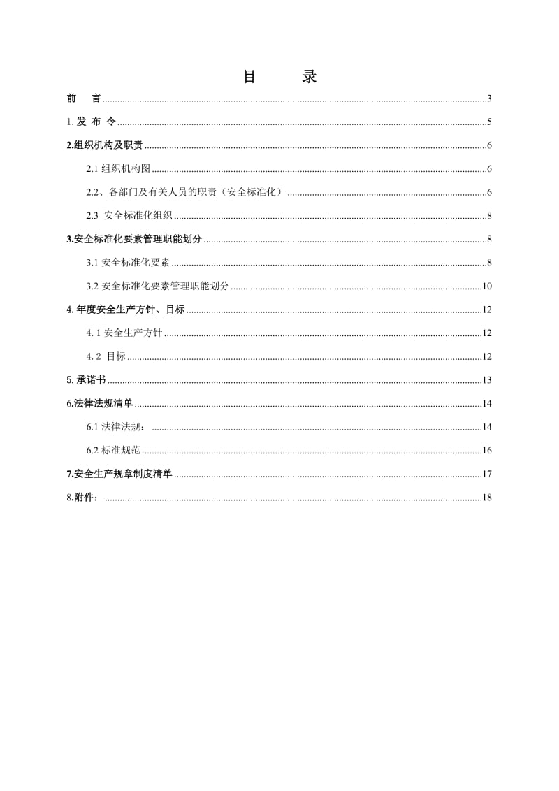 安全标准化管理手册(样表).doc_第2页