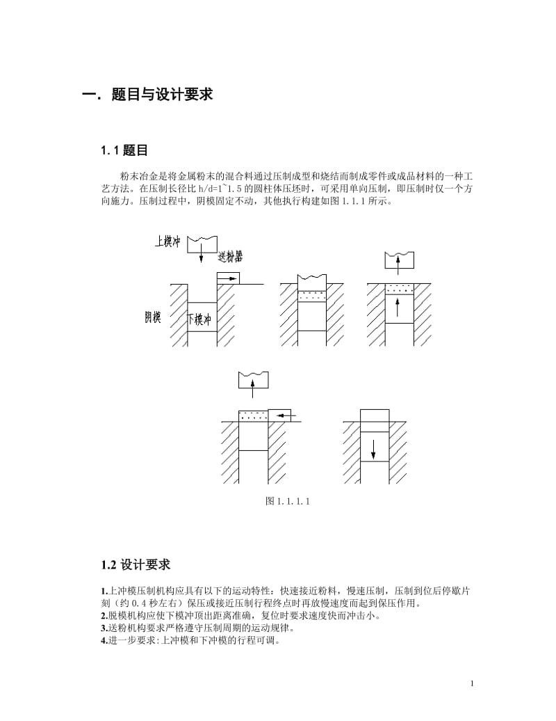 机械原理课程设计-粉末成型压机设计.doc_第3页