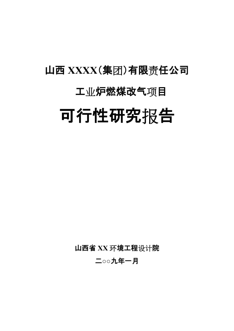 工业炉燃煤改气项目可行性研究报告.doc_第1页