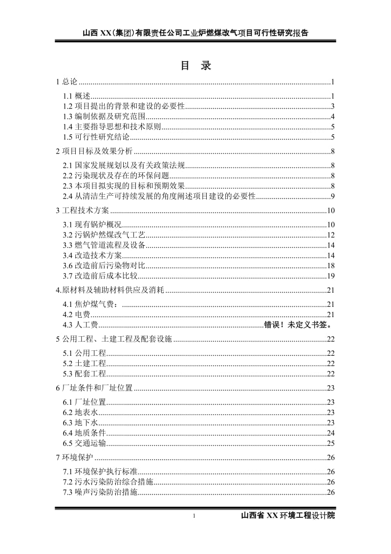 工业炉燃煤改气项目可行性研究报告.doc_第2页