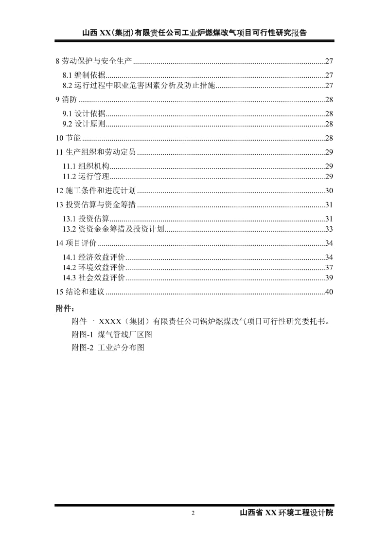 工业炉燃煤改气项目可行性研究报告.doc_第3页