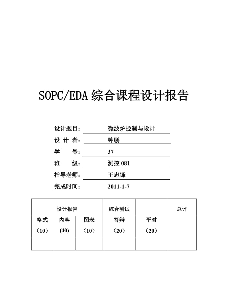 微波炉定时控制器的设计（含程序 仿真）--EDA课程设计.doc_第1页