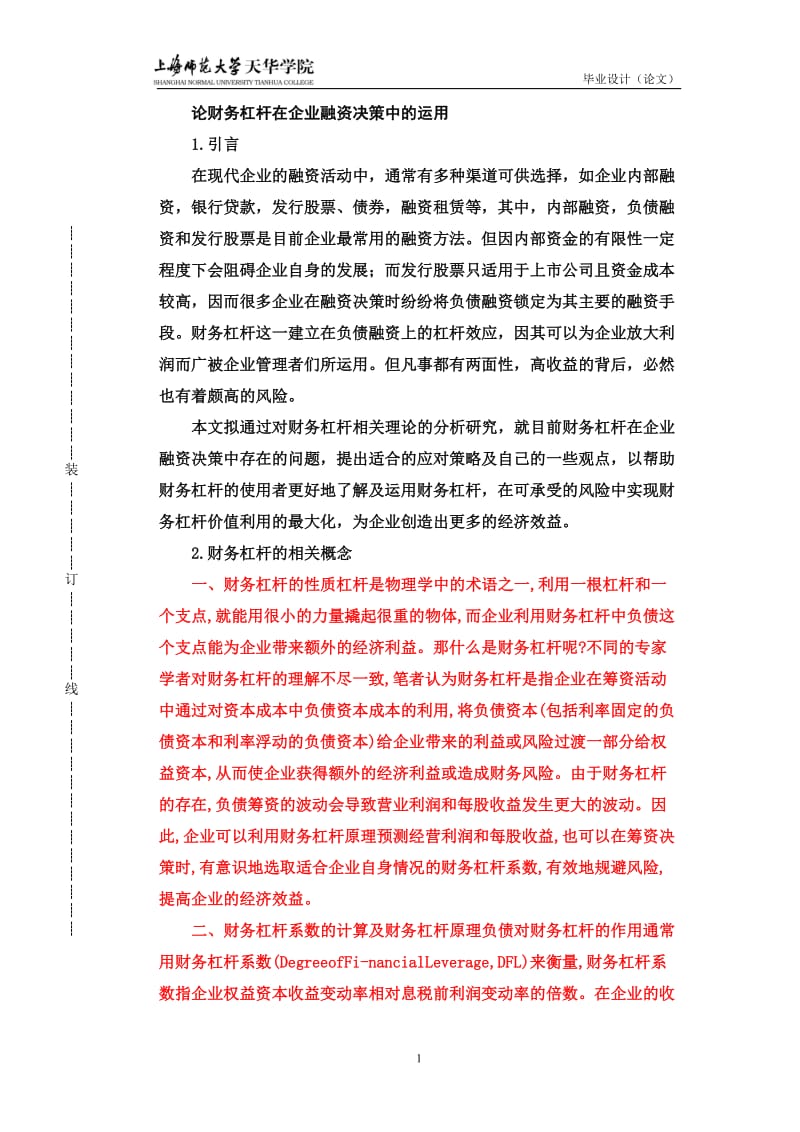 毕业设计(论文)-论财务杠杆在企业融资决策中的运用.doc_第1页