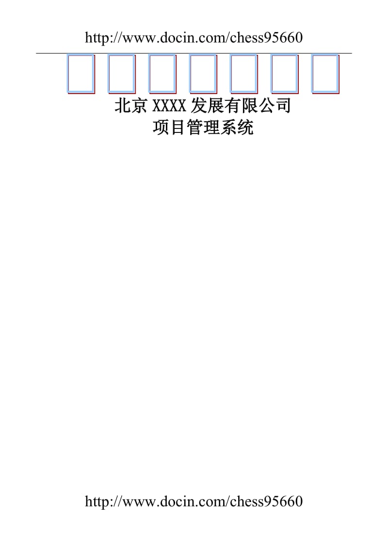 标准项目管理系统方案建议书2010.doc_第1页