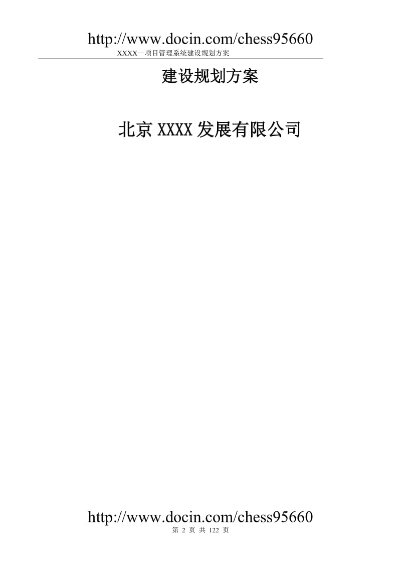 标准项目管理系统方案建议书2010.doc_第2页