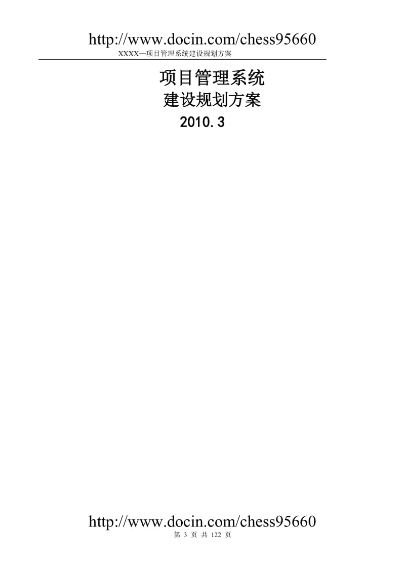 标准项目管理系统方案建议书2010.doc_第3页