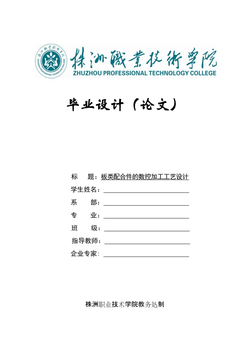 数控技术毕业设计（论文）-板类配合件的数控加工工艺设计.doc_第1页