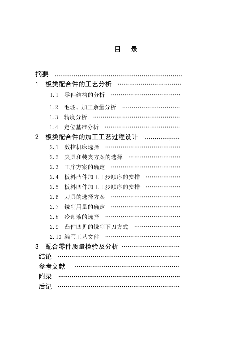 数控技术毕业设计（论文）-板类配合件的数控加工工艺设计.doc_第2页