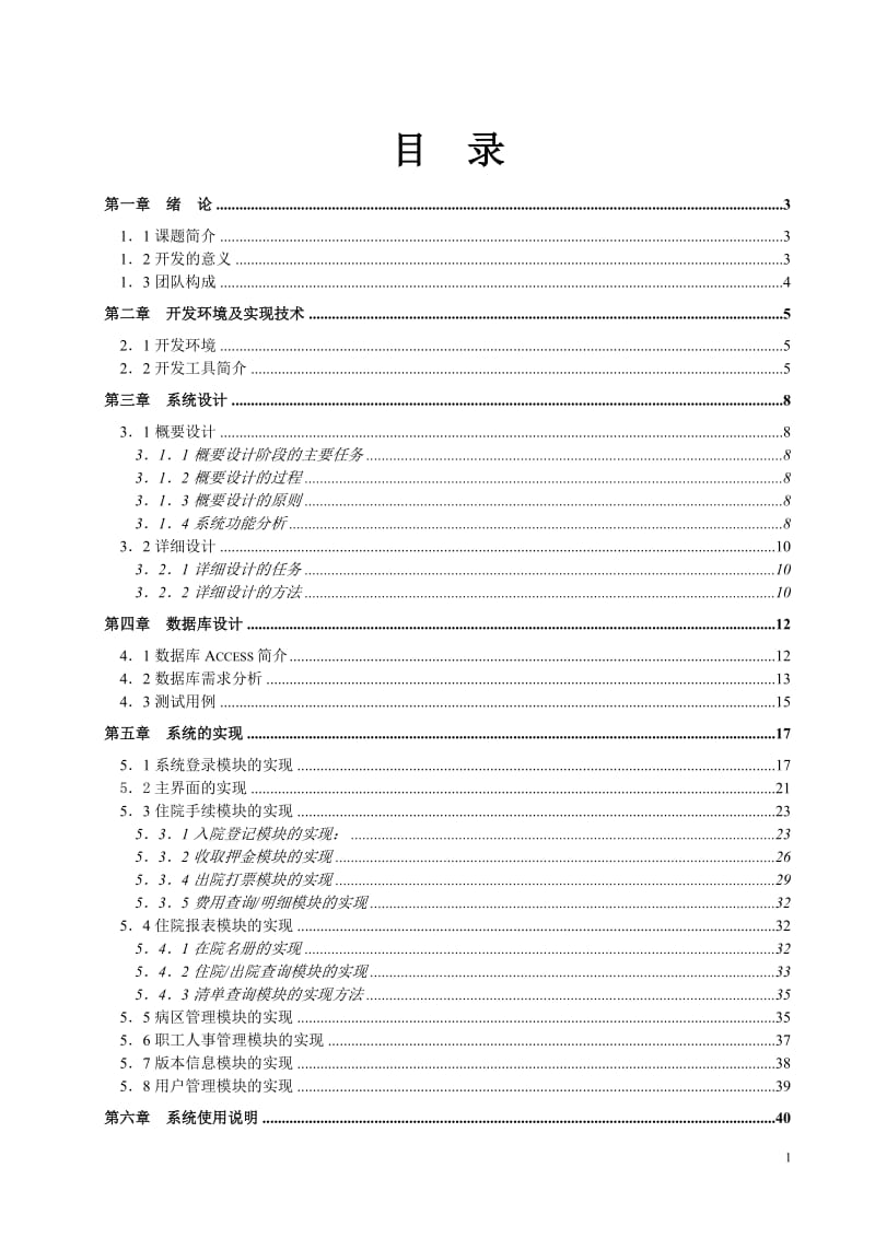 毕业设计（论文）-VB6.0住院处信息管理系统毕业设计毕业论文.doc_第1页