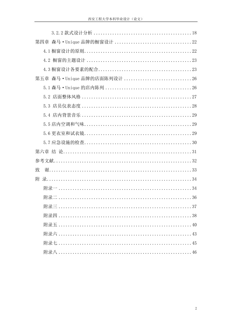 服装设计毕业设计（论文）-休闲装森马品牌定位的分析.doc_第2页