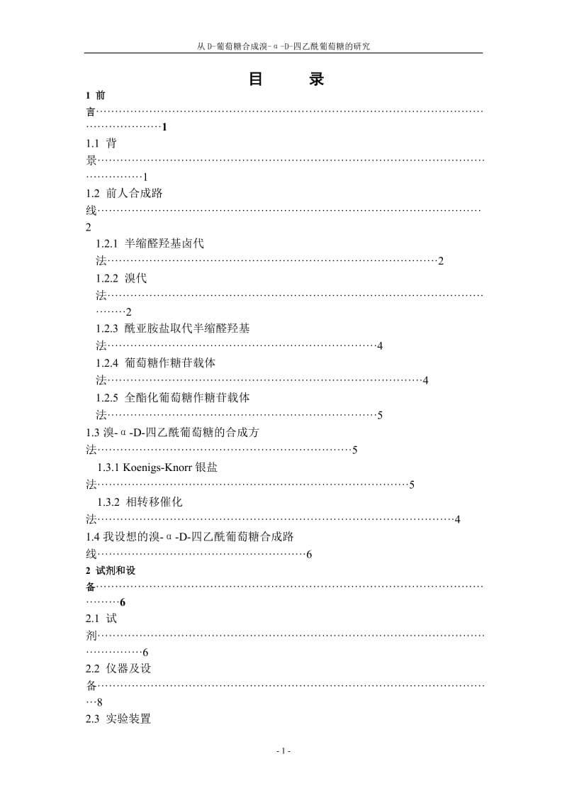 毕业设计（论文）-从D-葡萄糖合成溴-α-D-四乙酰葡萄糖的研究.doc_第2页