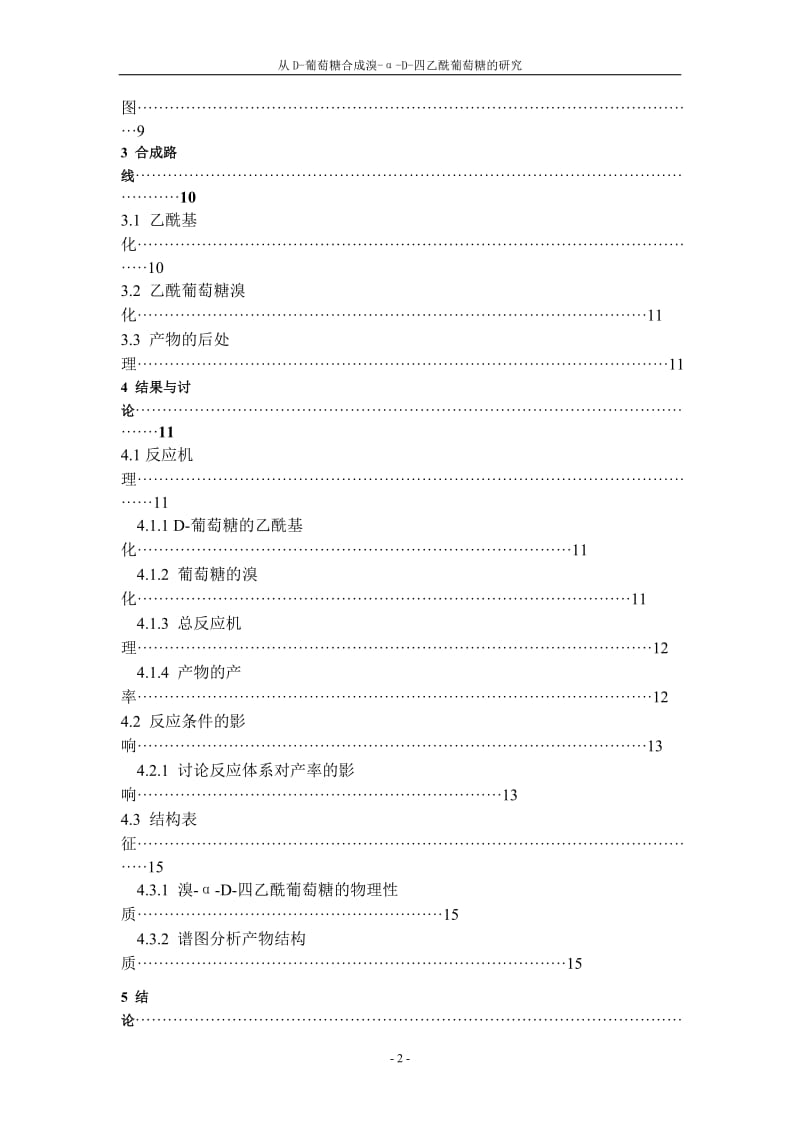 毕业设计（论文）-从D-葡萄糖合成溴-α-D-四乙酰葡萄糖的研究.doc_第3页