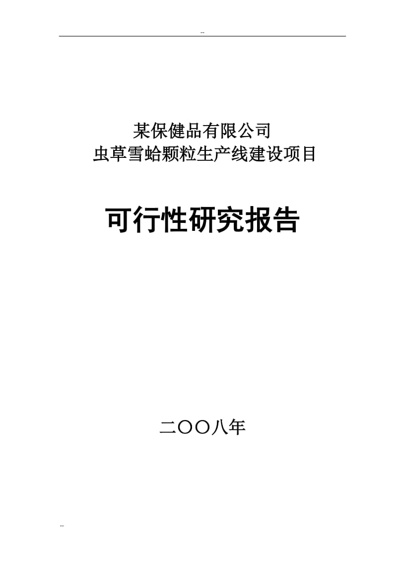 某保健品有限公司虫草雪蛤颗粒生产线建设项目可行性研究报告.doc_第1页