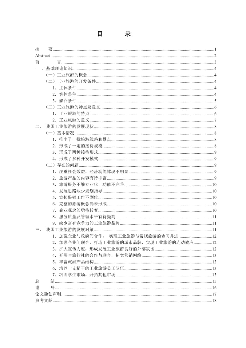 毕业论文-我国工业旅游发展现状、问题及对策.doc_第2页