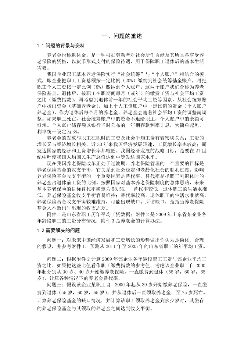 数学建模论文-养老金该问题的研究.doc_第2页